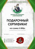 Сертификат подарочный на сумму 5000 руб фото